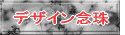 �f�U�C���O�� 