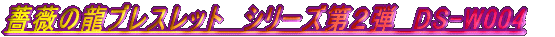 �K�N�̗��u���X���b�g�@�V���[�Y��Q�e�@DS-W004
