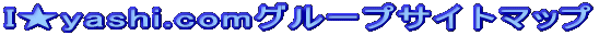 I��yashi.com�O���[�v�T�C�g�}�b�v