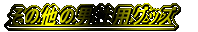 ���̑��̒j���p�O�b�Y