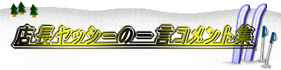�X�����b�V�[�̈ꌾ�R�����g�W
